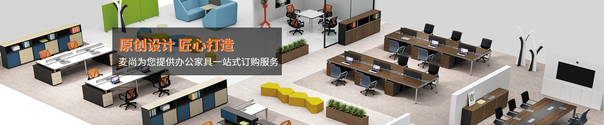 辦公家具中心-原創(chuàng)設(shè)計(jì)，匠心打造