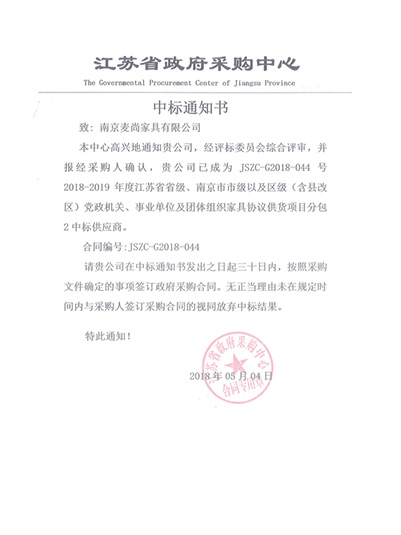 麥尚辦公家具江蘇省級(jí)機(jī)關(guān)家具協(xié)議供貨中標(biāo)通知書-南京麥尚家具